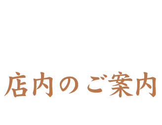 店内のご案内