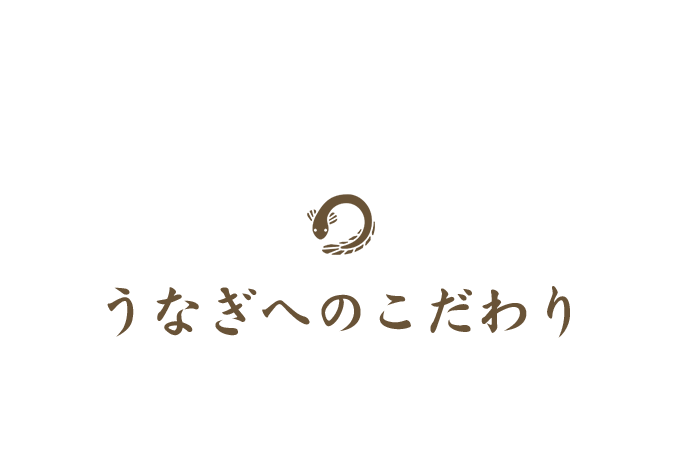 うなぎへのこだわり