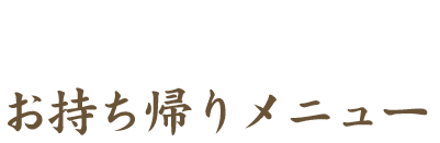 お持ち帰りメニュー