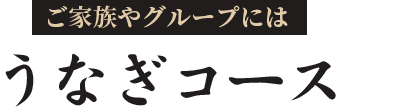 うなぎコース